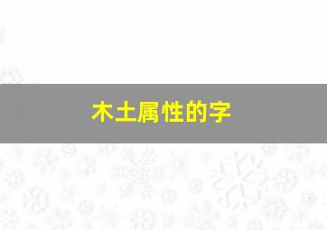 木土属性的字