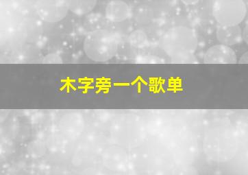 木字旁一个歌单