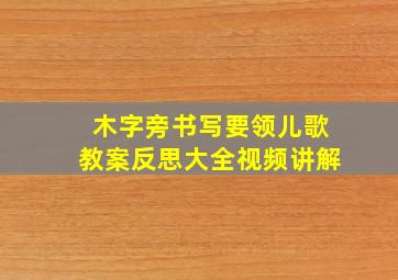 木字旁书写要领儿歌教案反思大全视频讲解