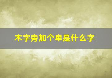 木字旁加个卑是什么字