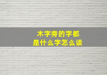 木字旁的字都是什么字怎么读