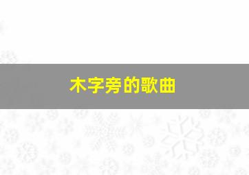 木字旁的歌曲