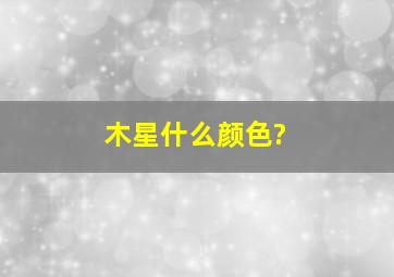 木星什么颜色?