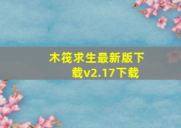 木筏求生最新版下载v2.17下载