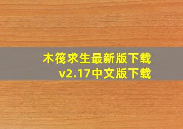 木筏求生最新版下载v2.17中文版下载