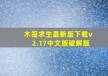 木筏求生最新版下载v2.17中文版破解版