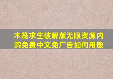 木筏求生破解版无限资源内购免费中文免广告如何用般