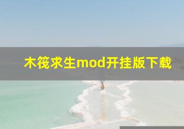 木筏求生mod开挂版下载