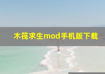 木筏求生mod手机版下载