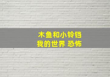 木鱼和小铃铛我的世界 恐怖