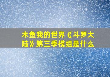 木鱼我的世界《斗罗大陆》第三季模组是什么