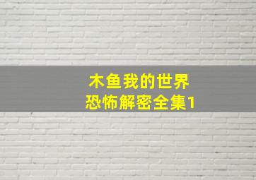 木鱼我的世界恐怖解密全集1