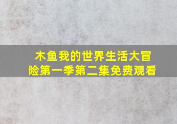 木鱼我的世界生活大冒险第一季第二集免费观看