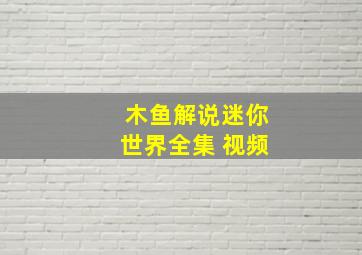 木鱼解说迷你世界全集 视频