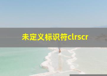 未定义标识符clrscr