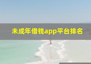 未成年借钱app平台排名