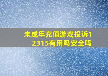 未成年充值游戏投诉12315有用吗安全吗