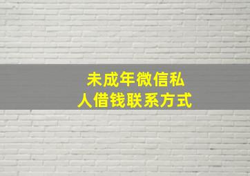 未成年微信私人借钱联系方式