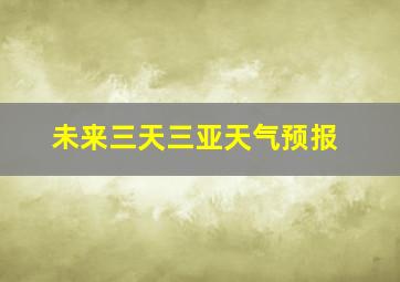 未来三天三亚天气预报