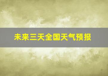 未来三天全国天气预报