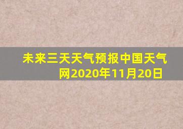 未来三天天气预报中国天气网2020年11月20日