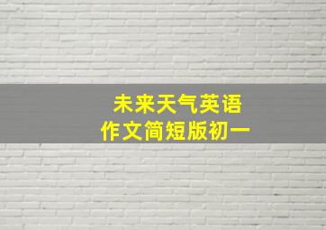 未来天气英语作文简短版初一