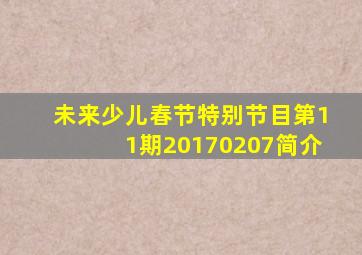 未来少儿春节特别节目第11期20170207简介