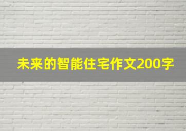 未来的智能住宅作文200字