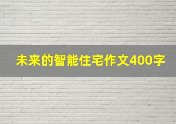 未来的智能住宅作文400字