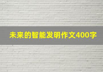 未来的智能发明作文400字