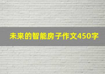 未来的智能房子作文450字