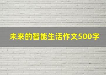 未来的智能生活作文500字