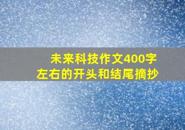 未来科技作文400字左右的开头和结尾摘抄