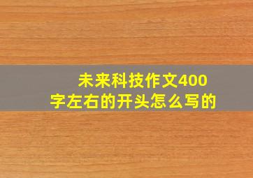 未来科技作文400字左右的开头怎么写的