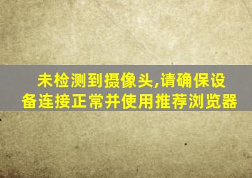 未检测到摄像头,请确保设备连接正常并使用推荐浏览器