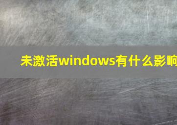 未激活windows有什么影响