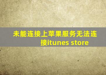 未能连接上苹果服务无法连接itunes store