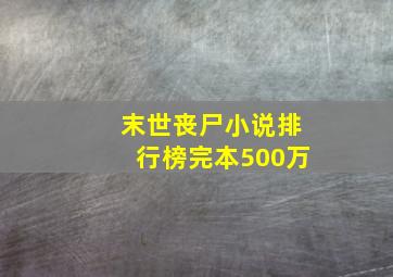 末世丧尸小说排行榜完本500万