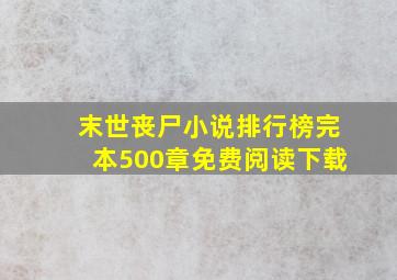 末世丧尸小说排行榜完本500章免费阅读下载