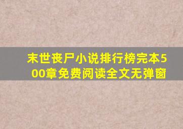 末世丧尸小说排行榜完本500章免费阅读全文无弹窗