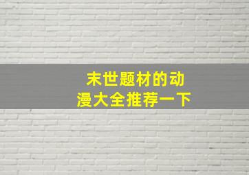 末世题材的动漫大全推荐一下