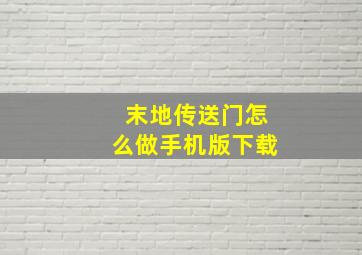 末地传送门怎么做手机版下载