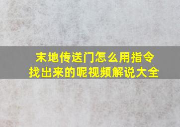 末地传送门怎么用指令找出来的呢视频解说大全