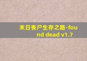 末日丧尸生存之路-found dead v1.7