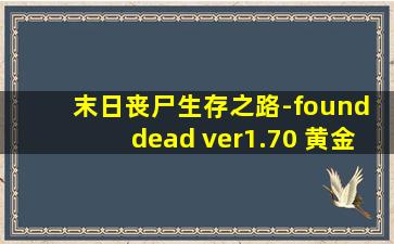 末日丧尸生存之路-found dead ver1.70 黄金汉化版