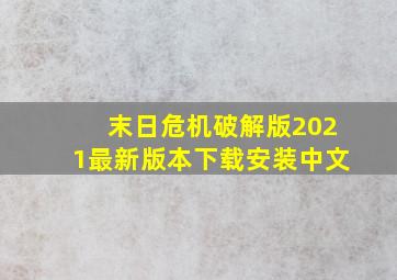 末日危机破解版2021最新版本下载安装中文