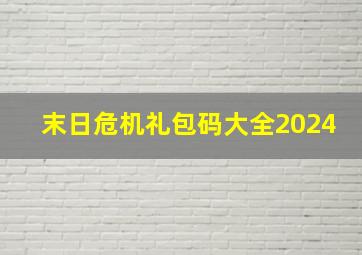 末日危机礼包码大全2024