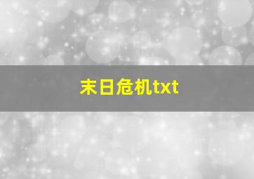 末日危机txt