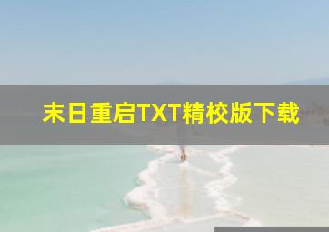 末日重启TXT精校版下载