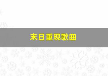 末日重现歌曲